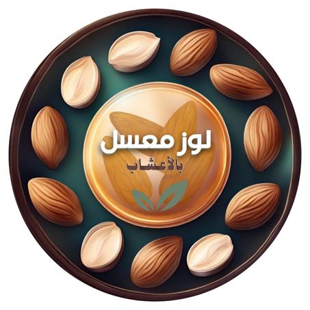 لوز معسل بالزرارع الطبيعية