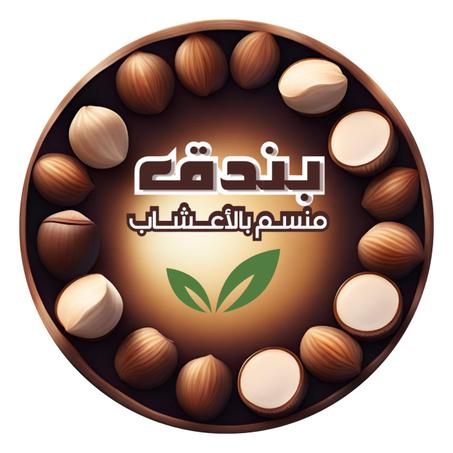 بندق معسل بالزرارع الطبيعة