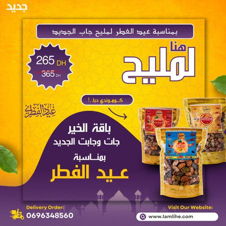 باقة الخير خاصة بعيد الفطر المبارك