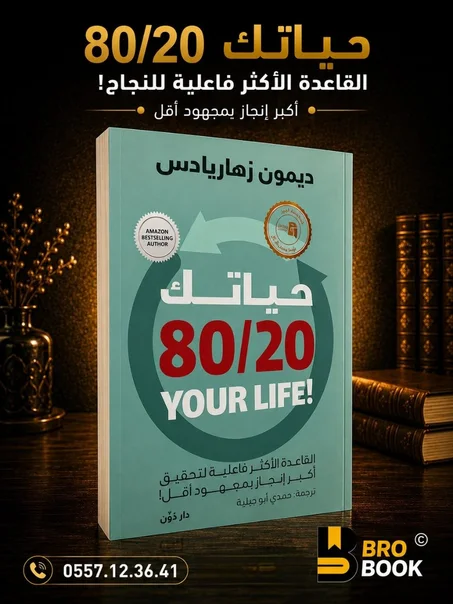 حياتك 20-80
