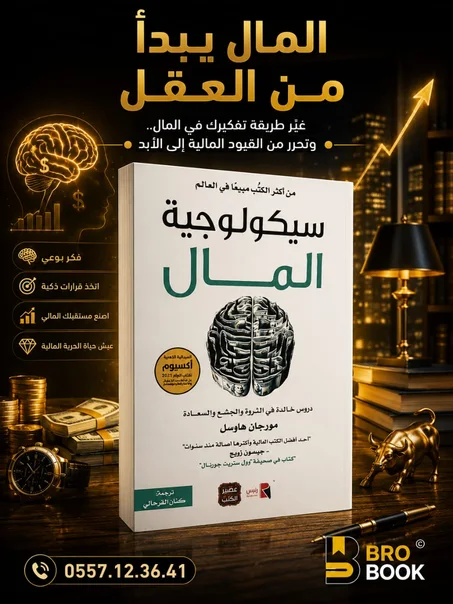 سيكولوجية المال
