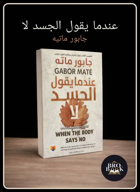عندما يقول الجسد لا