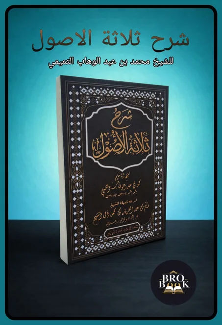 شرح ثلاثة الاصول