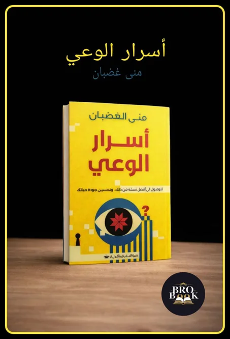 اسرار الوعي