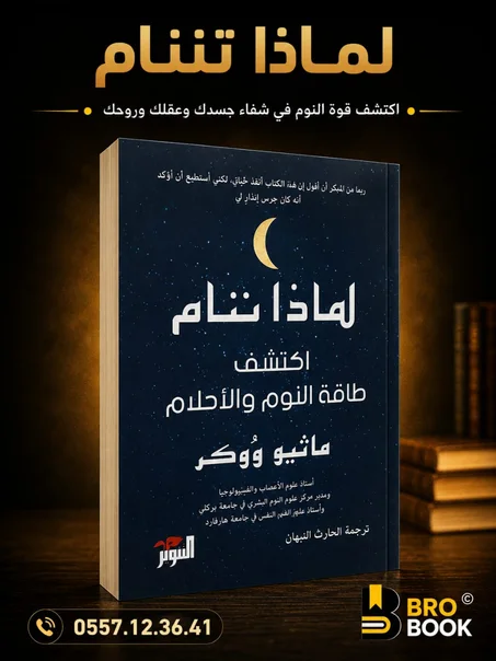 لماذا ننام؟