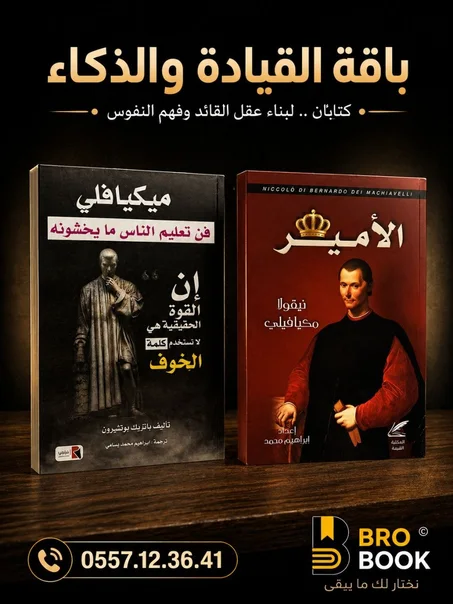 باقة القيادة والذكاء