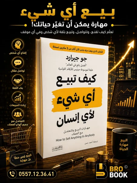 كيف تبيع أي شيء لأي إنسان