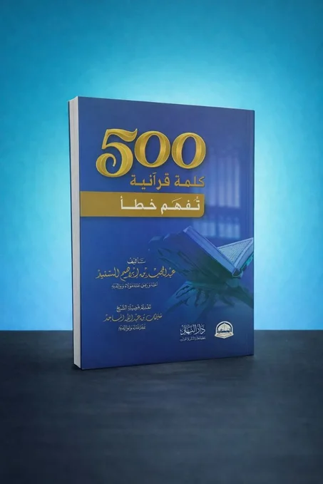 500 كلمة قرانية