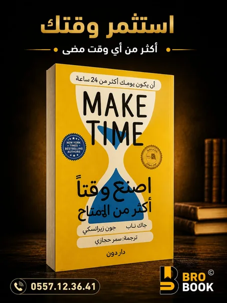 اصنع وقتًا أكثر من المتاح