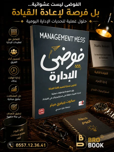 فوضى الإدارة