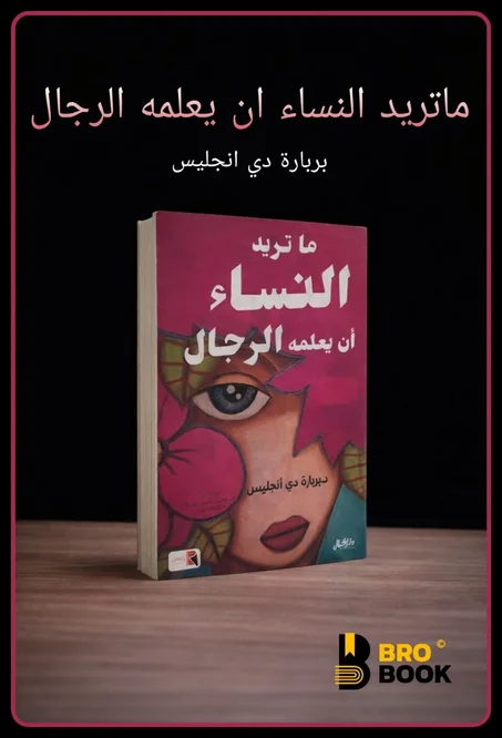 ما تريد النساء ان يعلمه الرجال