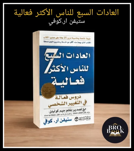 "العادات7 للناس الأكثر فعالية"