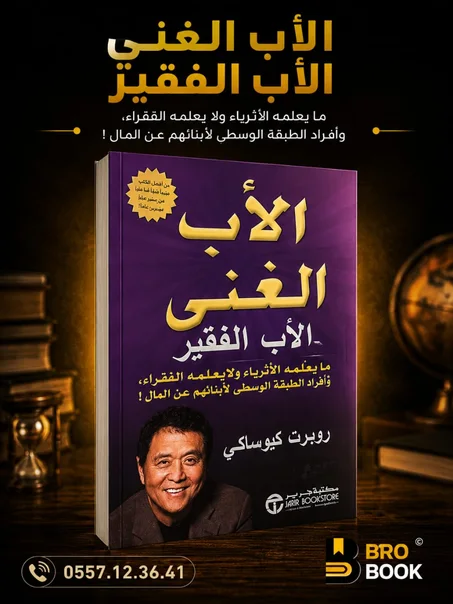 الأب الغني الأب الفقير