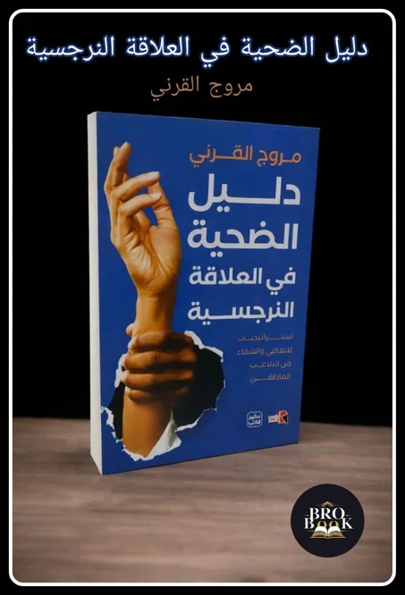 دليل الضحية في العلاقة النرجسية