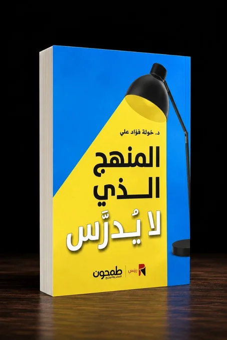 المنهج الذي لا يُدرّس