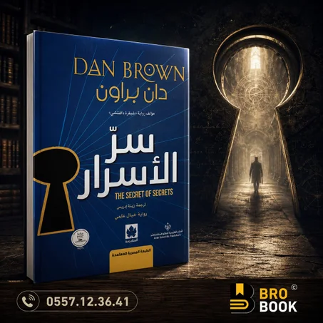 سر الاسرار