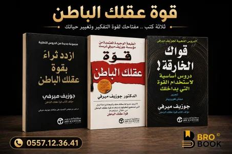 باقة قوة عقلك الباطن