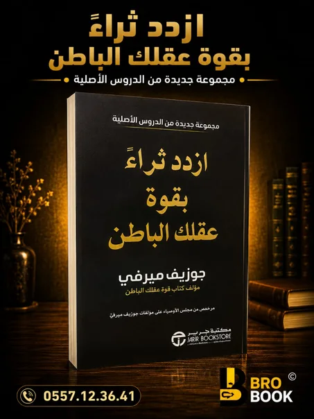 ازدد ثراءً بقوة عقلك الباطن