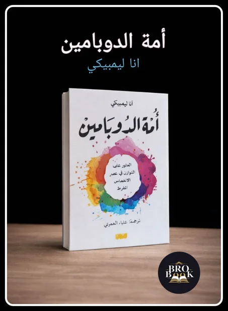 امة الدوبامين