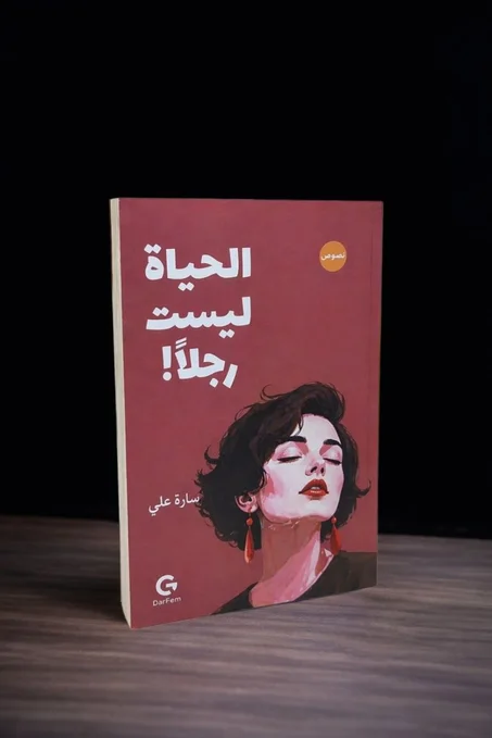 الحياة ليست رجلا