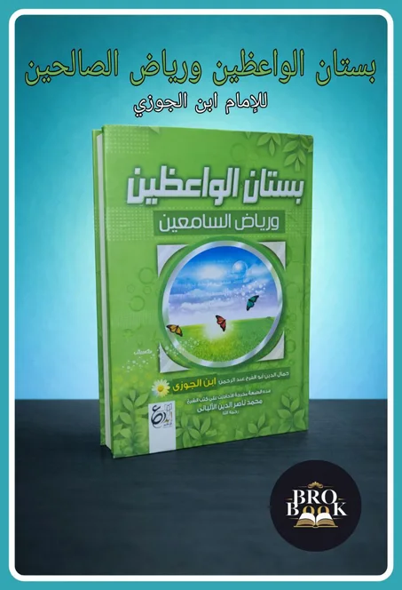 بستان الواعظين