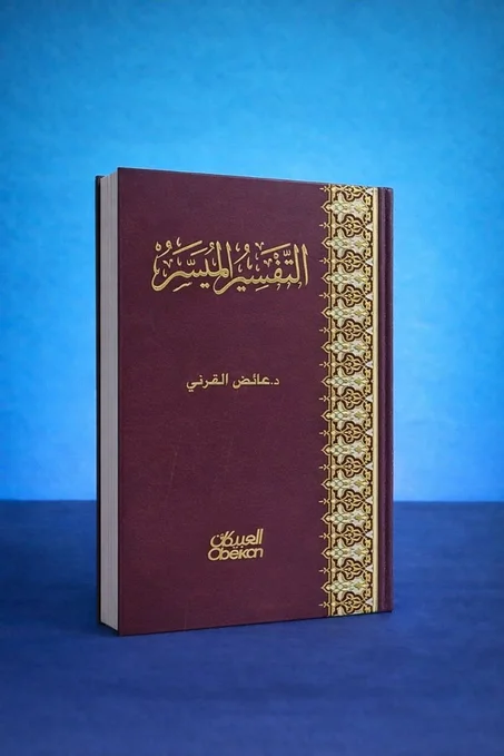 التفسير الميسر