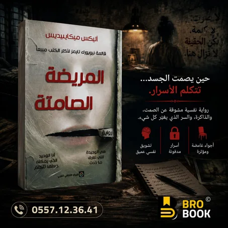المريضة الصامتة