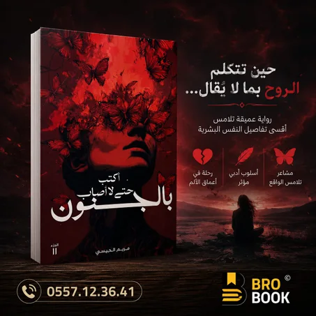 اكتب حتى لا اصاب بالجنون