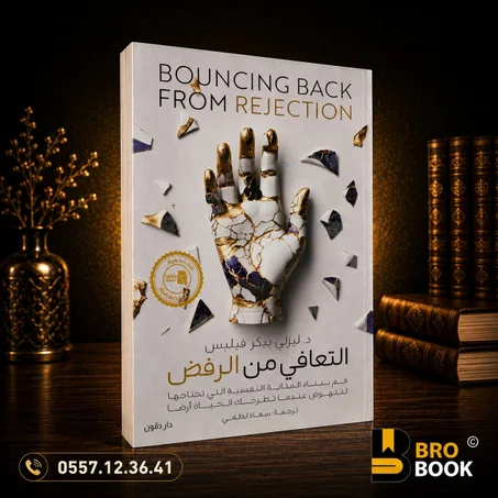 التعافي من الرفض