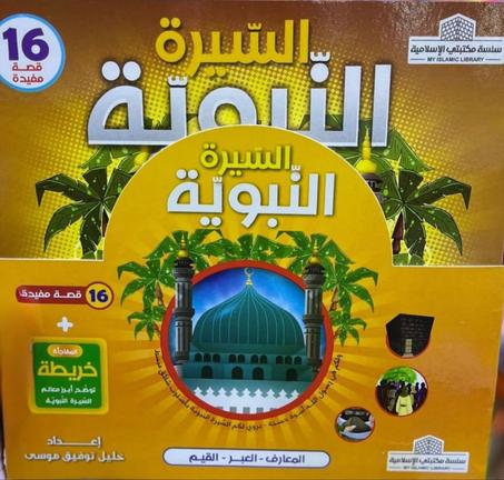 باقة السيرة النبوية