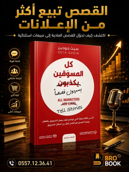 كل المسوقين يكذبون... يسردون قصصًا