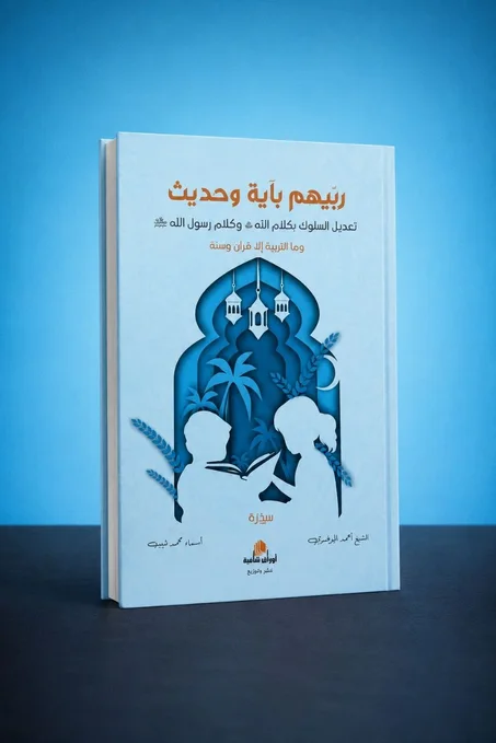 ربّهم بآية وحديث