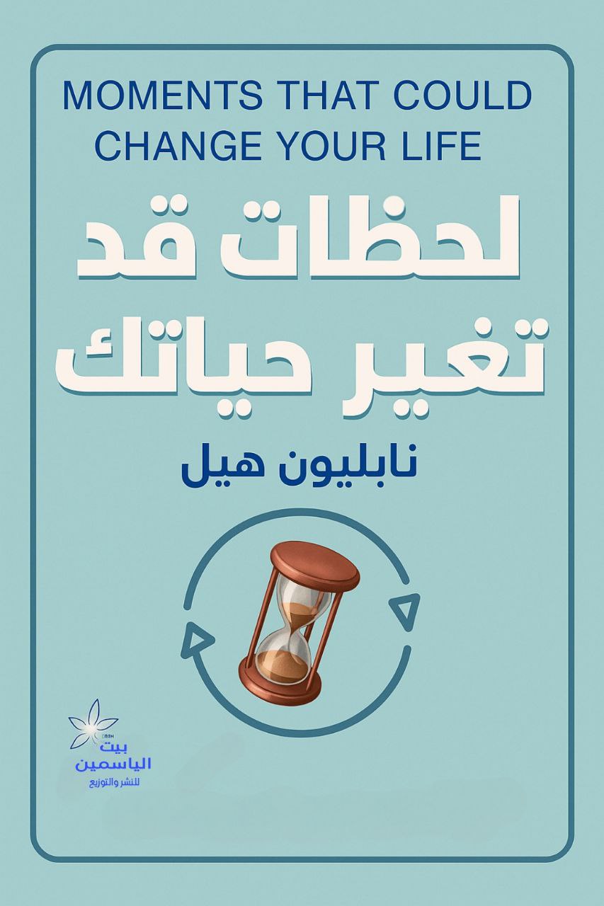 لحظات قد تغير حياتك