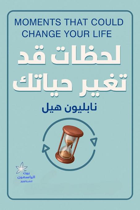 لحظات قد تغير حياتك