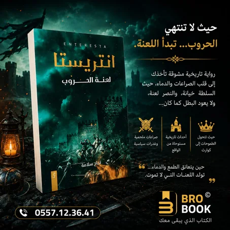 إنتريستا – لعنة الحروب