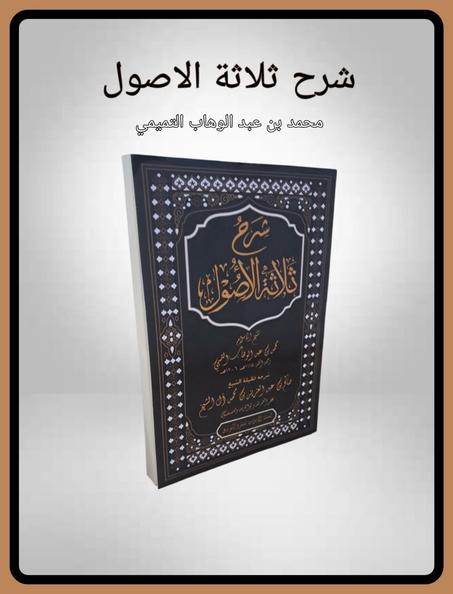 شرح ثلاثة الاصول