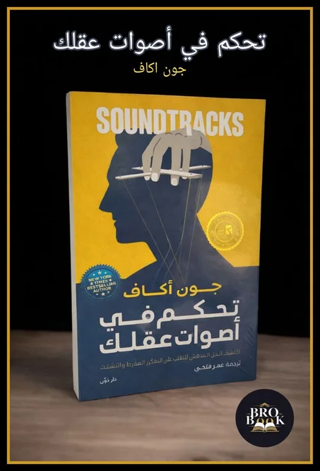 تحكم في اصوات عقلك