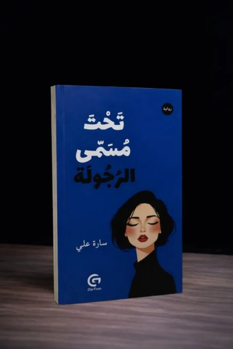 تحت مسمى الرجولة