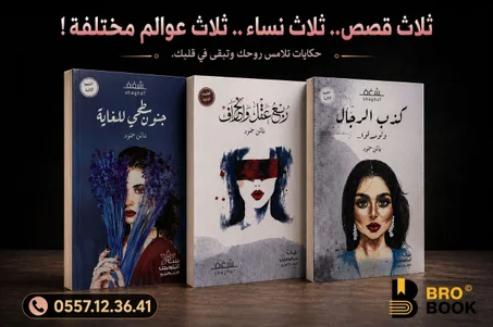 باقة كذب الرجال