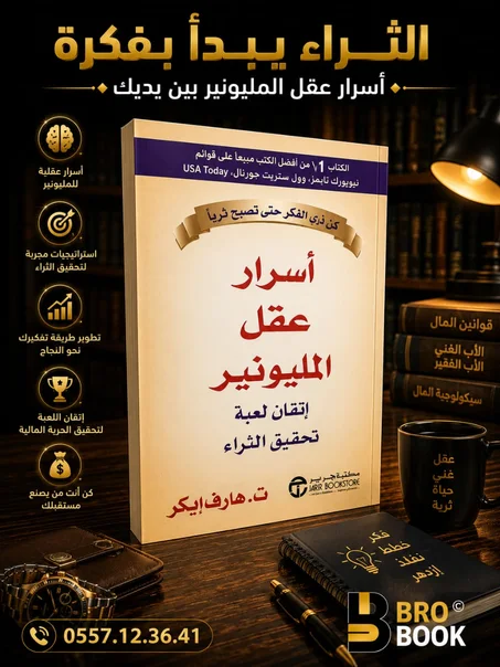 أسرار عقل المليونير
