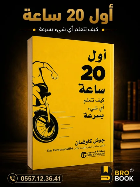 اول 20 ساعة كيف تتعلم اي شيء بسرعة