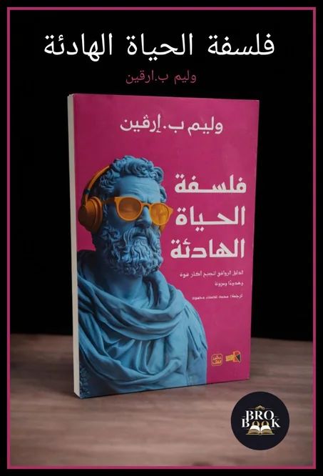 فلسفة الحياة الهادئة