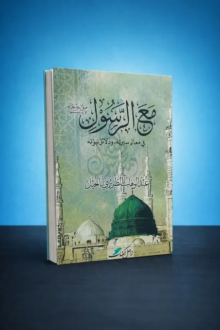 مع الرسول