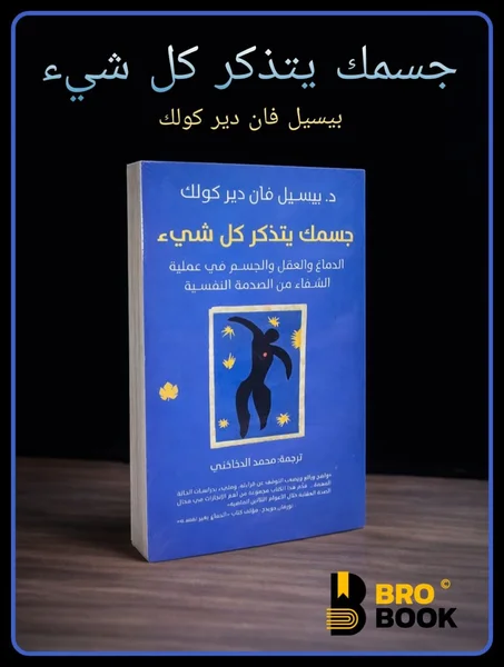 جسمك يتذكر كل شئ