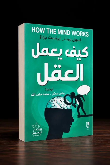 كيف يعمل العقل