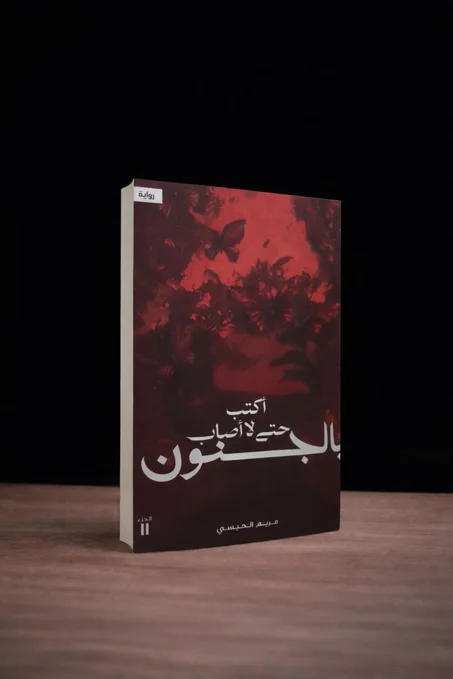 اكتب حتى لا اصاب بالجنون