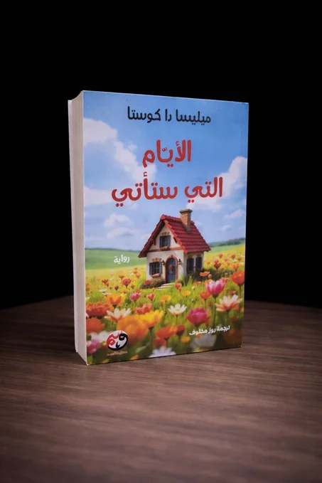 الأيام التي ستأتي