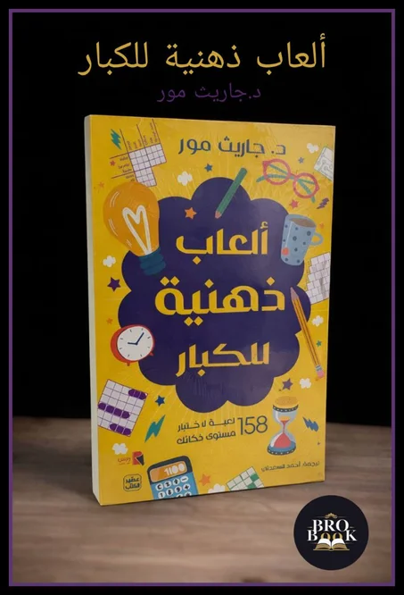 العاب ذهنية للكبار