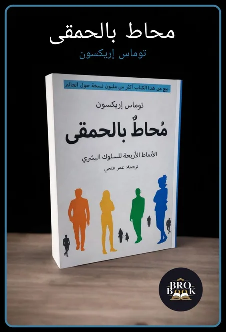 محاط بالحمقى