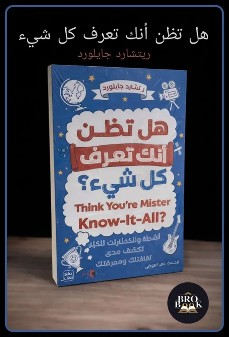 هل تظن انك تعرف كل شئ